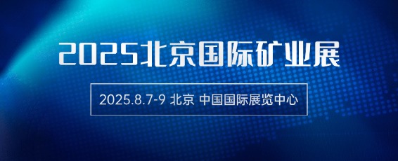 2025第十九届北京国际矿业展览会