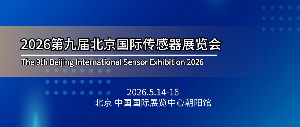2026第九届北京国际传感器技术应用展览会
