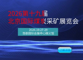 2026第十九届北京国际煤炭采矿展览会