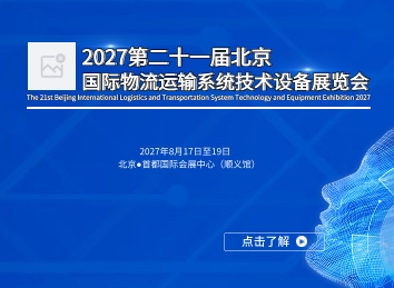 2027第二十一届北京国际物流运输展